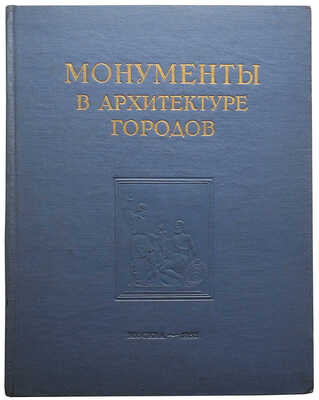 Круглова М.Г. Монументы в архитектуре городов. М., 1952.